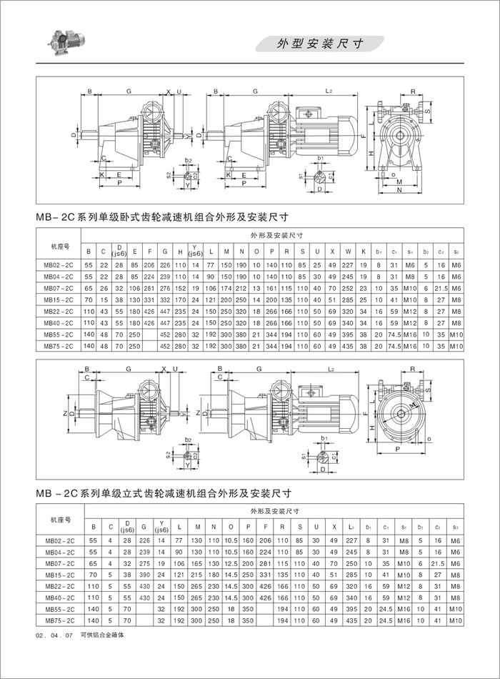 MB-2C无级变速机卧式齿轮减速机组合外形安装尺寸、MB-2C双级立式齿轮减速组合外形安装尺寸
